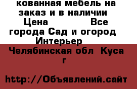кованная мебель на заказ и в наличии › Цена ­ 25 000 - Все города Сад и огород » Интерьер   . Челябинская обл.,Куса г.